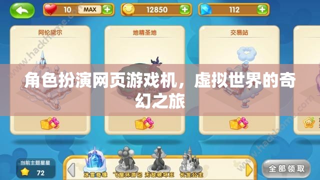 角色扮演網(wǎng)頁游戲機(jī)，探索虛擬世界的奇幻之旅