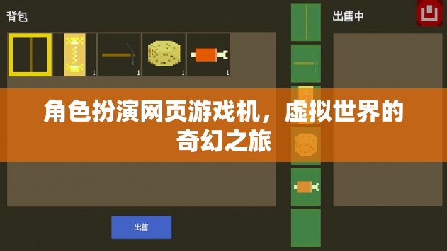 角色扮演網(wǎng)頁游戲機(jī)，探索虛擬世界的奇幻之旅