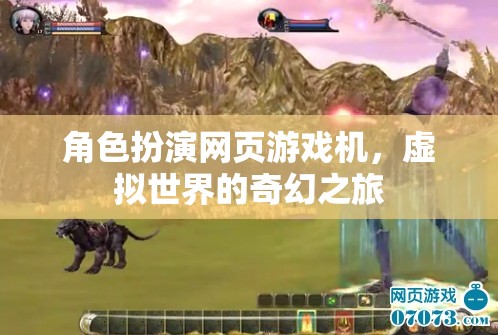 角色扮演網(wǎng)頁游戲機(jī)，探索虛擬世界的奇幻之旅
