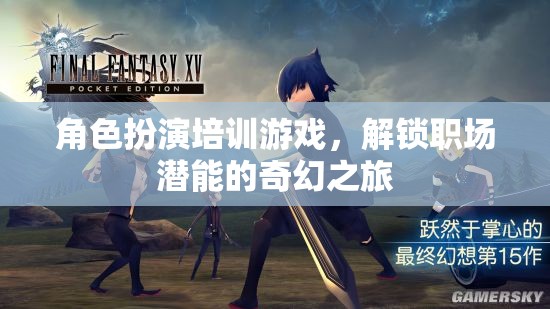 解鎖職場潛能，角色扮演培訓(xùn)游戲的奇幻之旅