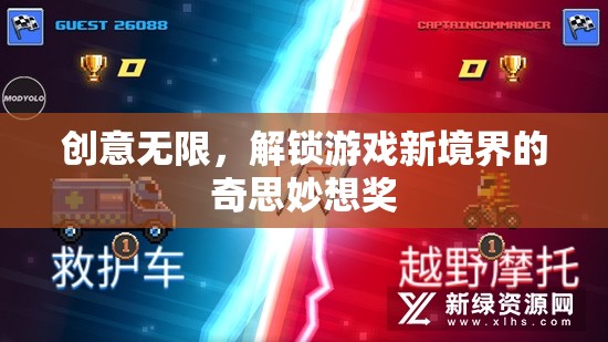 解鎖游戲新境界，創(chuàng)意無限奇思妙想獎