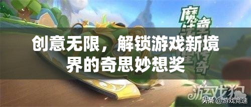 解鎖游戲新境界，創(chuàng)意無限奇思妙想獎
