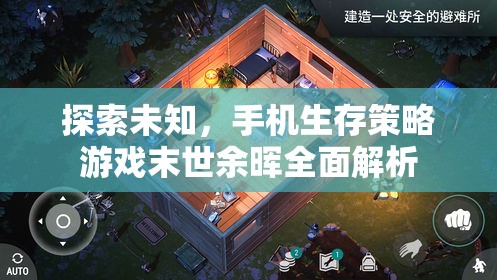 末世余暉，全面解析手機(jī)生存策略游戲的未知探索