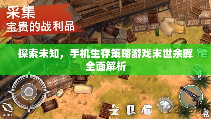 末世余暉，全面解析手機(jī)生存策略游戲的未知探索