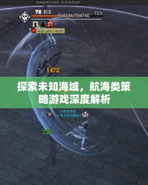 探索未知海域，航海類策略游戲的深度解析