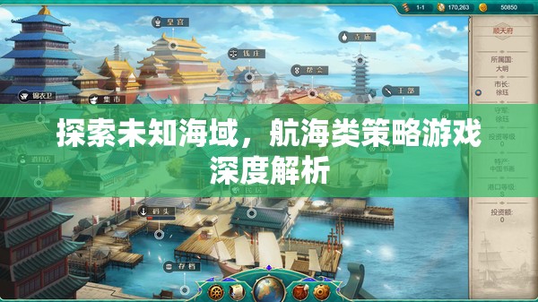 探索未知海域，航海類策略游戲的深度解析