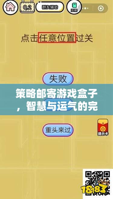 智慧與運氣的雙重挑戰(zhàn)，策略郵寄游戲盒子的完美融合