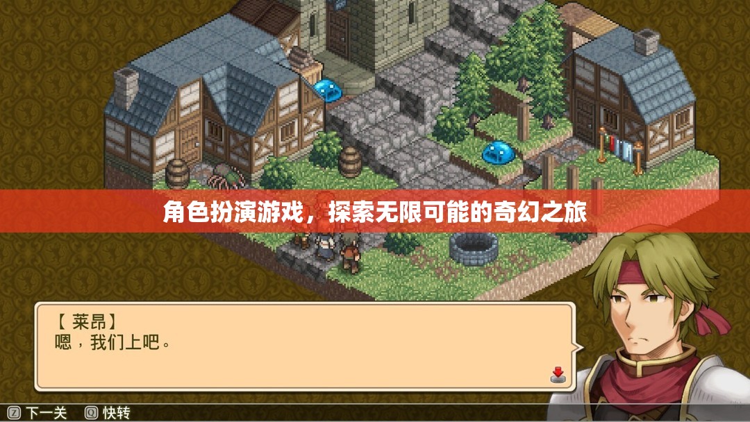探索無限可能的奇幻之旅，角色扮演游戲的奇妙世界