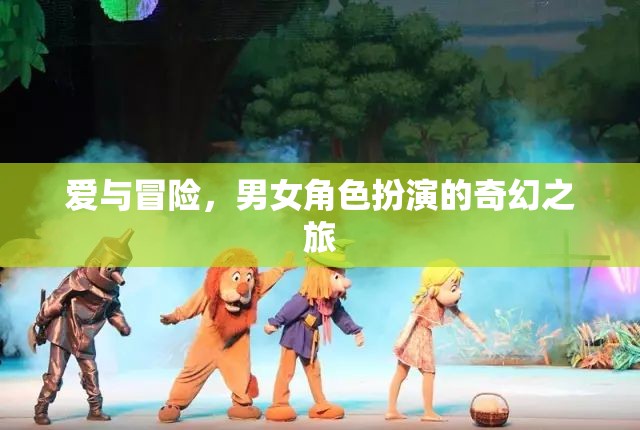 愛與冒險(xiǎn)，男女角色扮演的奇幻之旅