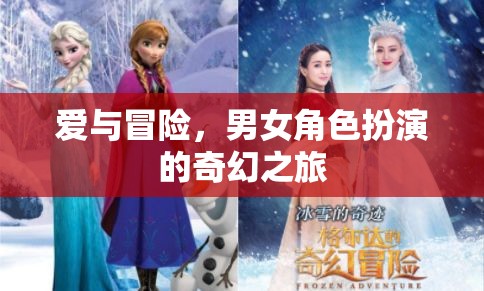 愛與冒險(xiǎn)，男女角色扮演的奇幻之旅