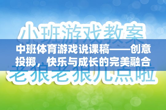 創(chuàng)意投擲，中班體育游戲中的快樂與成長完美融合