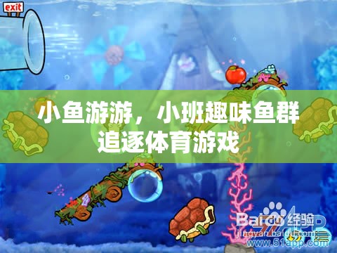 小班趣味魚(yú)群追逐，歡樂(lè)的海洋體育游戲
