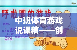 創(chuàng)意投擲，中班體育游戲中的快樂與成長完美融合
