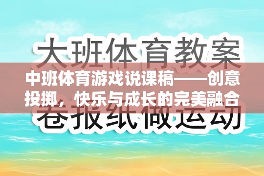 創(chuàng)意投擲，中班體育游戲中的快樂與成長完美融合