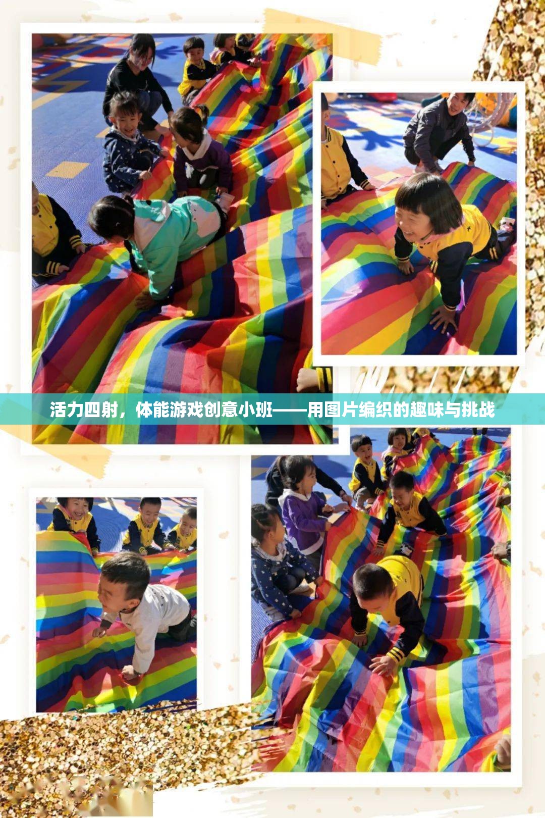 活力小班，用圖片編織的體能游戲創(chuàng)意挑戰(zhàn)  第2張