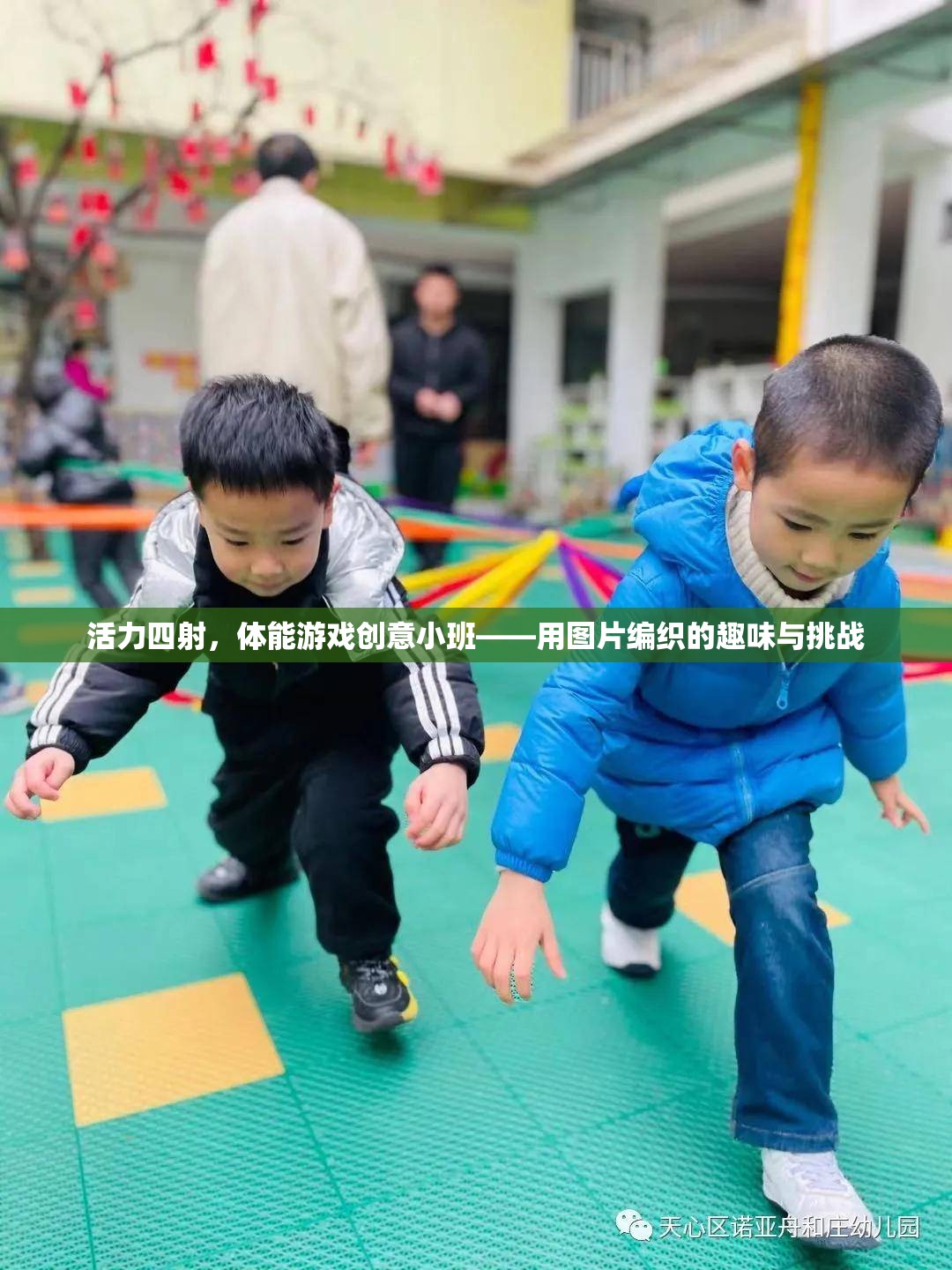 活力小班，用圖片編織的體能游戲創(chuàng)意挑戰(zhàn)  第3張