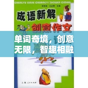 智趣交融，英文單詞的創(chuàng)意奇境