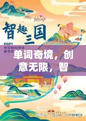 智趣交融，英文單詞的創(chuàng)意奇境