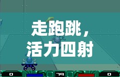 走跑跳，活力四射的體育游戲設(shè)計(jì)意圖
