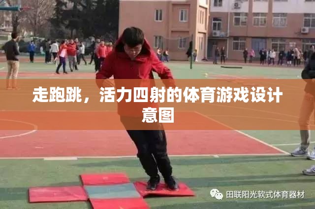 走跑跳，活力四射的體育游戲設(shè)計(jì)意圖