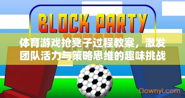 搶凳子，激發(fā)團(tuán)隊(duì)活力與策略思維的體育游戲教案