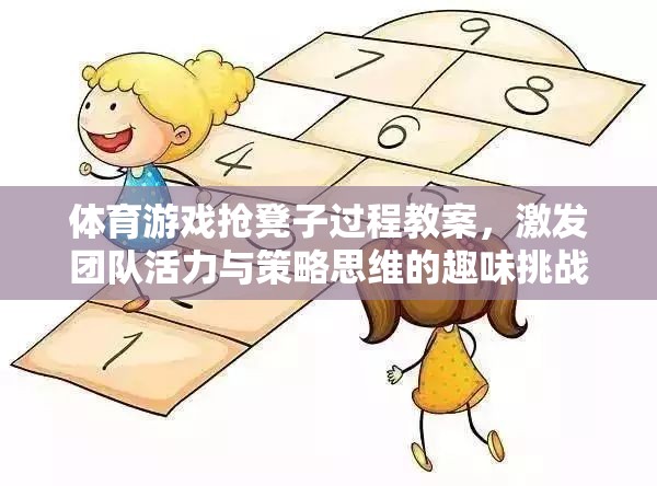 搶凳子，激發(fā)團(tuán)隊(duì)活力與策略思維的體育游戲教案