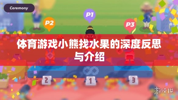 體育游戲小熊找水果的深度反思與介紹