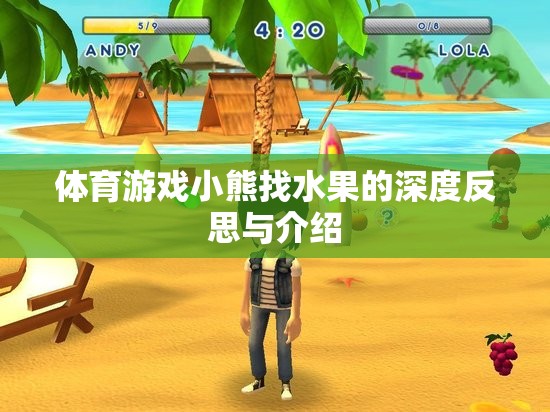 體育游戲小熊找水果的深度反思與介紹