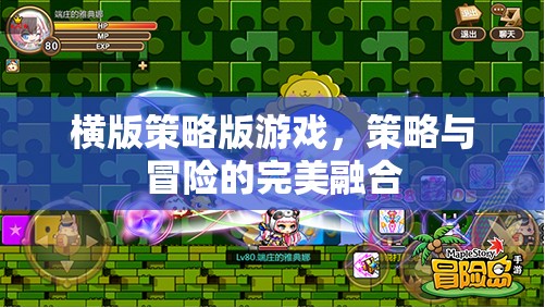 策略與冒險的完美碰撞，橫版策略版游戲的魅力