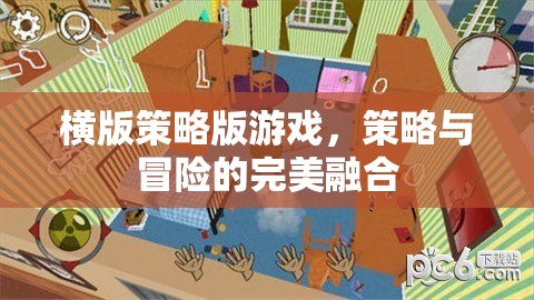 策略與冒險的完美碰撞，橫版策略版游戲的魅力