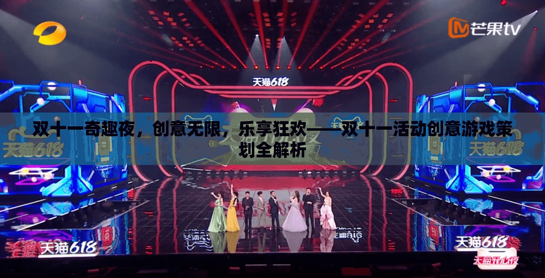 雙十一奇趣夜，創(chuàng)意無限，樂享狂歡——雙十一活動創(chuàng)意游戲策劃深度解析
