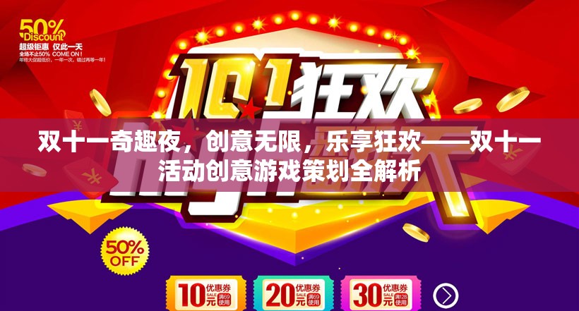 雙十一奇趣夜，創(chuàng)意無限，樂享狂歡——雙十一活動創(chuàng)意游戲策劃深度解析