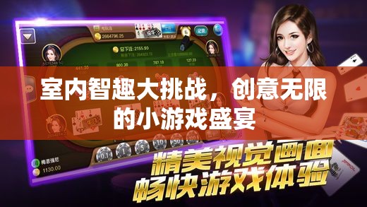 室內(nèi)智趣大挑戰(zhàn)，創(chuàng)意無(wú)限的小游戲盛宴  第2張