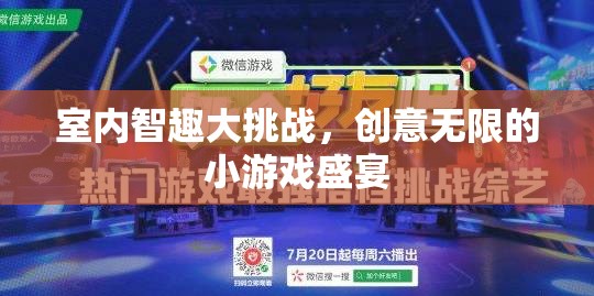 室內(nèi)智趣大挑戰(zhàn)，創(chuàng)意無(wú)限的小游戲盛宴  第1張