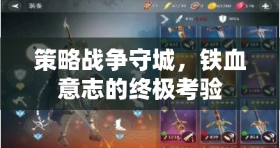 策略戰(zhàn)爭守城，鐵血意志的終極考驗(yàn)