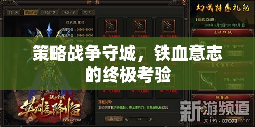 策略戰(zhàn)爭守城，鐵血意志的終極考驗(yàn)