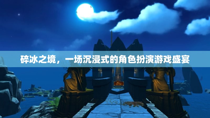 碎冰之境，沉浸式角色扮演游戲的奇幻盛宴