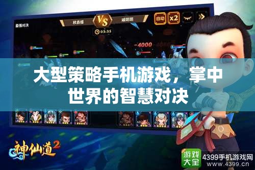掌中智慧對決，大型策略手機游戲的策略與戰(zhàn)術(shù)