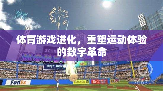 重塑運(yùn)動(dòng)體驗(yàn)，體育游戲的數(shù)字化革命