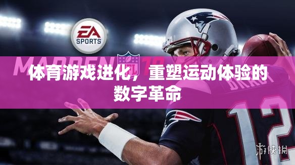 重塑運(yùn)動(dòng)體驗(yàn)，體育游戲的數(shù)字化革命