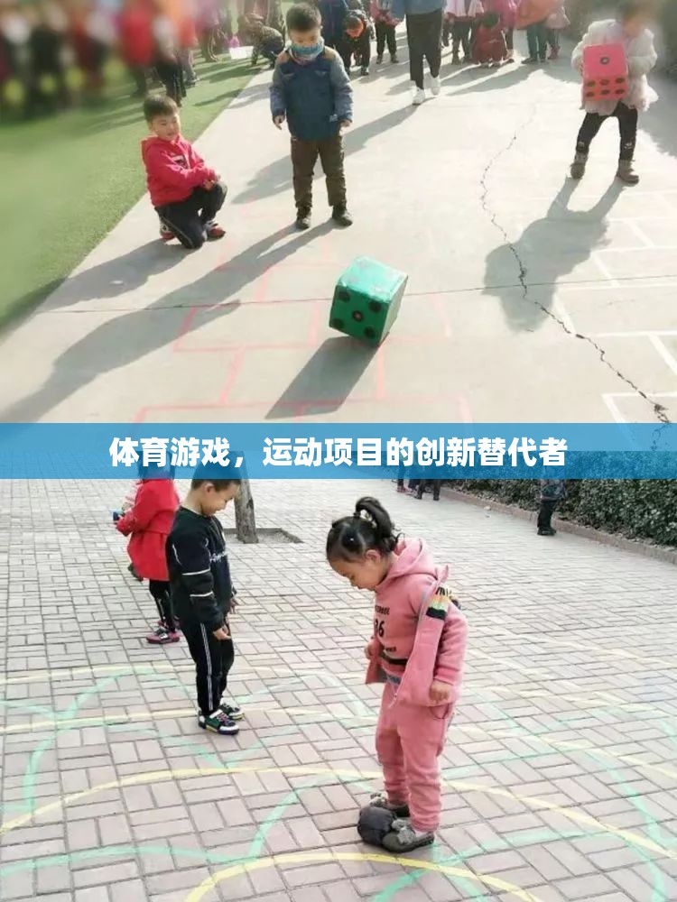 體育游戲，運(yùn)動(dòng)項(xiàng)目的創(chuàng)新替代者