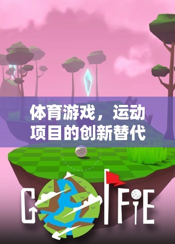 體育游戲，運(yùn)動(dòng)項(xiàng)目的創(chuàng)新替代者