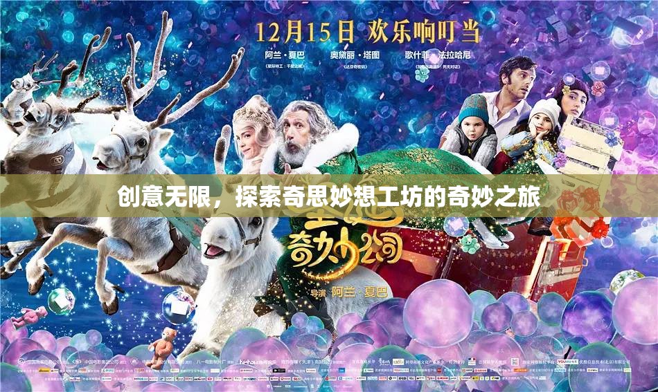 探索奇思妙想工坊，解鎖創(chuàng)意無限之旅