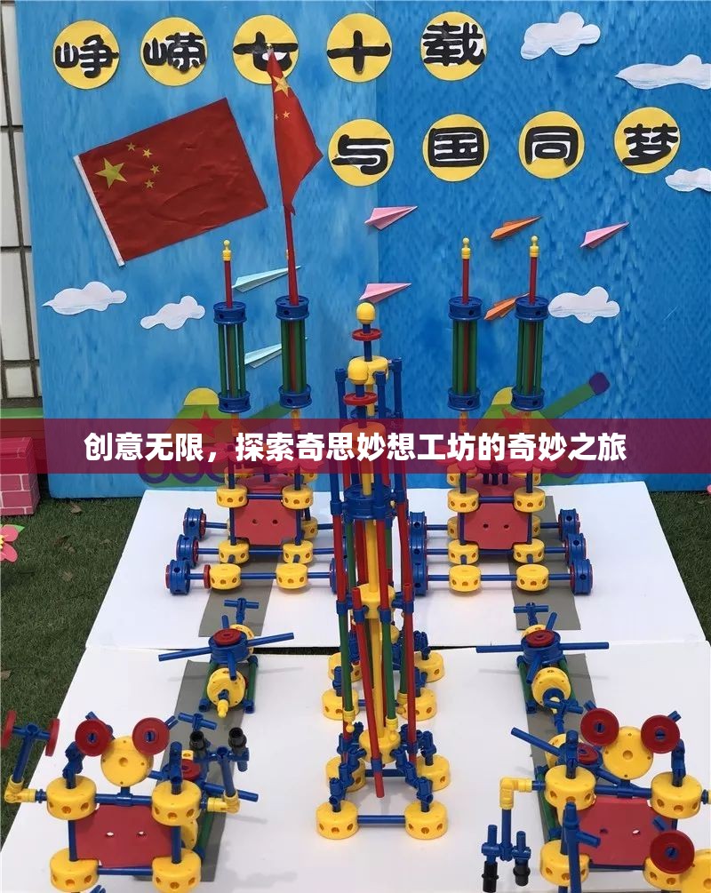 探索奇思妙想工坊，解鎖創(chuàng)意無限之旅