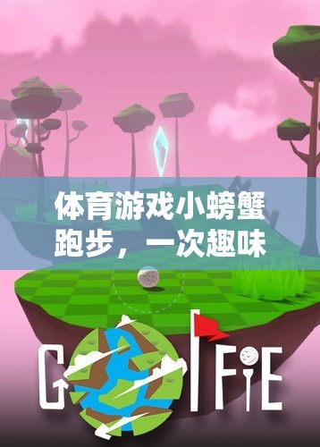 小螃蟹跑步，一場(chǎng)趣味與挑戰(zhàn)并存的體育游戲反思之旅