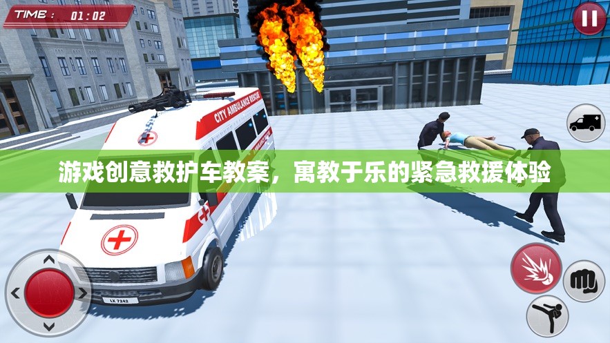 寓教于樂，游戲創(chuàng)意救護(hù)車教案，打造緊急救援的趣味體驗(yàn)  第1張