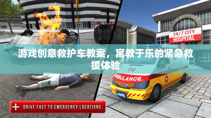 寓教于樂，游戲創(chuàng)意救護(hù)車教案，打造緊急救援的趣味體驗(yàn)  第3張