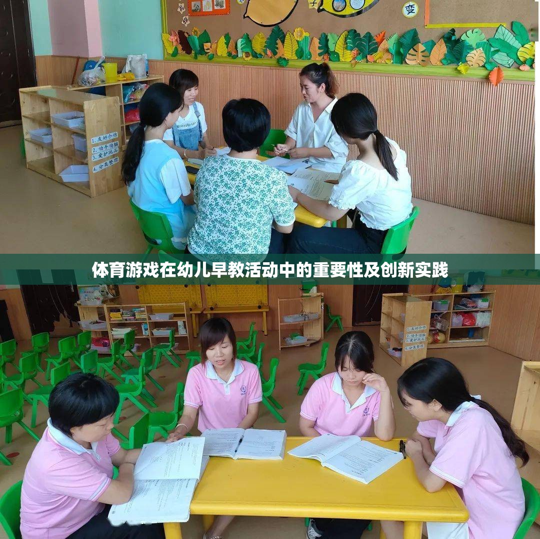 體育游戲在幼兒早教活動中的重要性及創(chuàng)新實踐