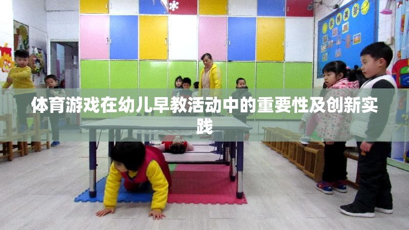 體育游戲在幼兒早教活動中的重要性及創(chuàng)新實踐