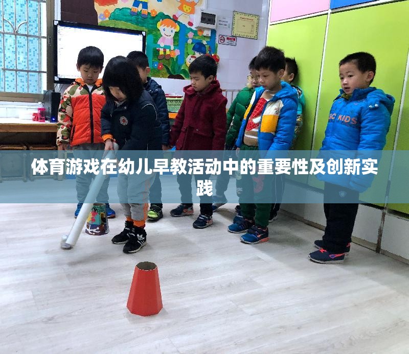 體育游戲在幼兒早教活動中的重要性及創(chuàng)新實踐
